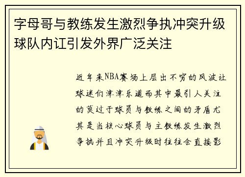 字母哥与教练发生激烈争执冲突升级球队内讧引发外界广泛关注