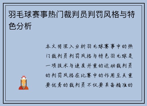羽毛球赛事热门裁判员判罚风格与特色分析