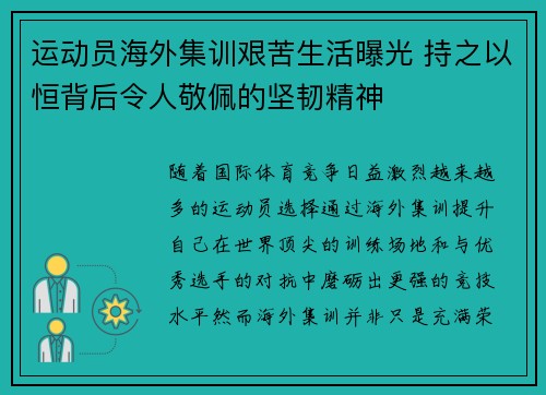 运动员海外集训艰苦生活曝光 持之以恒背后令人敬佩的坚韧精神