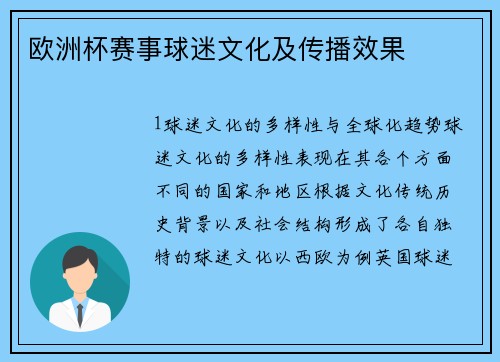 欧洲杯赛事球迷文化及传播效果