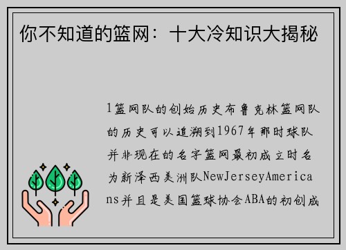 你不知道的篮网：十大冷知识大揭秘