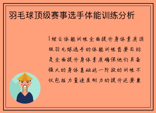羽毛球顶级赛事选手体能训练分析