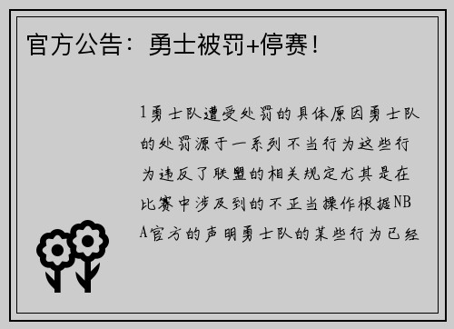 官方公告：勇士被罚+停赛！