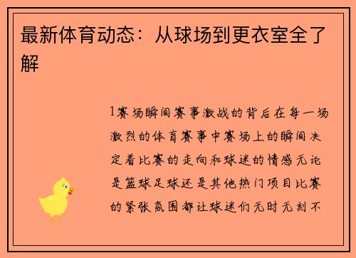最新体育动态：从球场到更衣室全了解