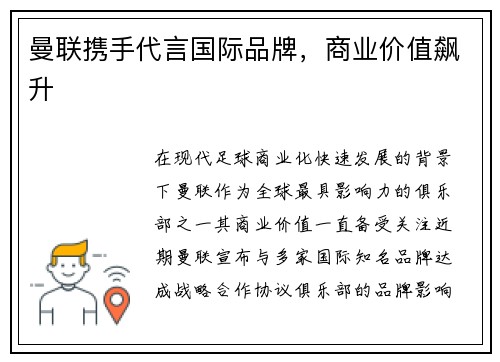 曼联携手代言国际品牌，商业价值飙升