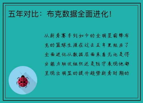五年对比：布克数据全面进化！