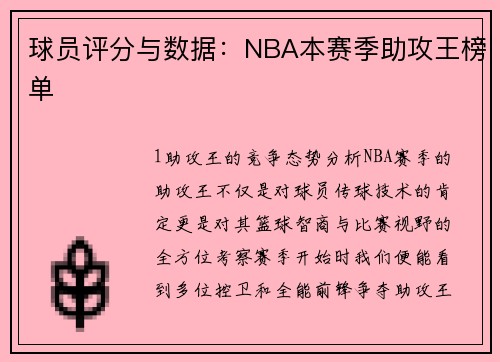 球员评分与数据：NBA本赛季助攻王榜单