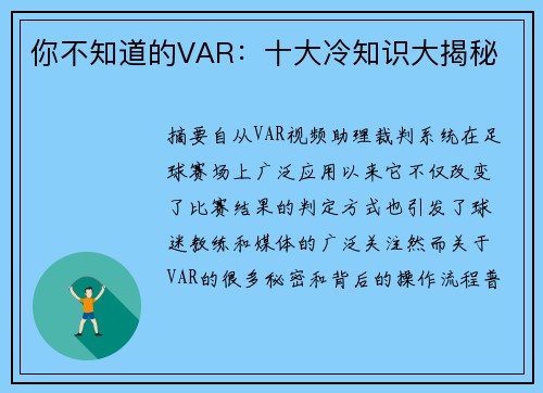 你不知道的VAR：十大冷知识大揭秘