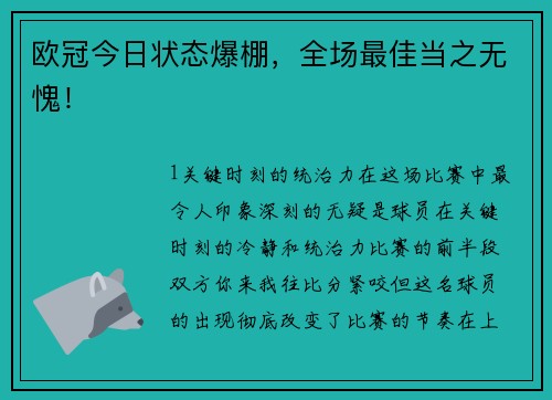 欧冠今日状态爆棚，全场最佳当之无愧！