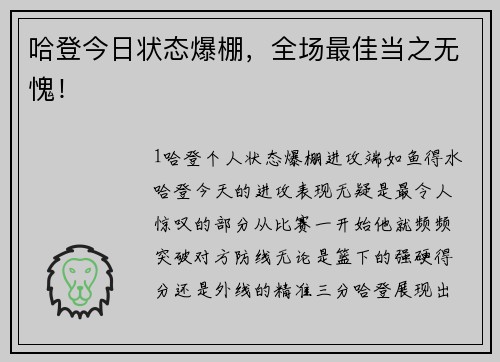 哈登今日状态爆棚，全场最佳当之无愧！