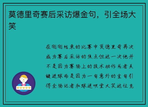 莫德里奇赛后采访爆金句，引全场大笑