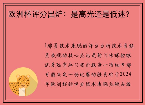 欧洲杯评分出炉：是高光还是低迷？