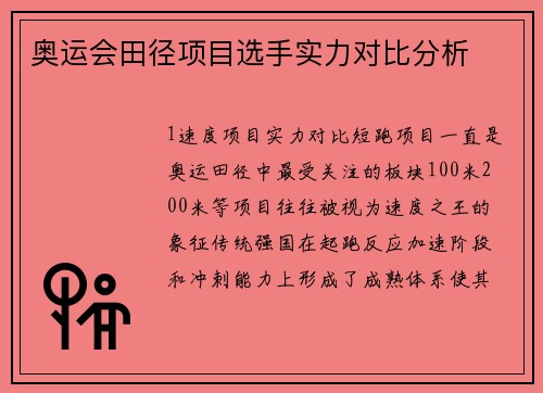 奥运会田径项目选手实力对比分析