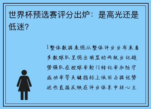 世界杯预选赛评分出炉：是高光还是低迷？