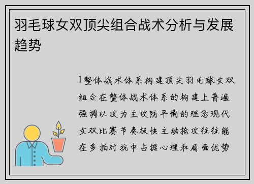 羽毛球女双顶尖组合战术分析与发展趋势