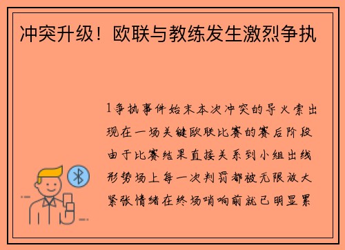 冲突升级！欧联与教练发生激烈争执