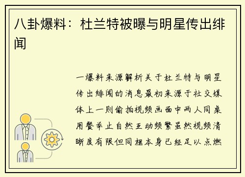 八卦爆料：杜兰特被曝与明星传出绯闻