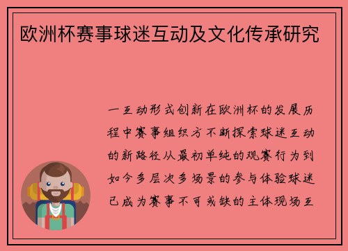 欧洲杯赛事球迷互动及文化传承研究