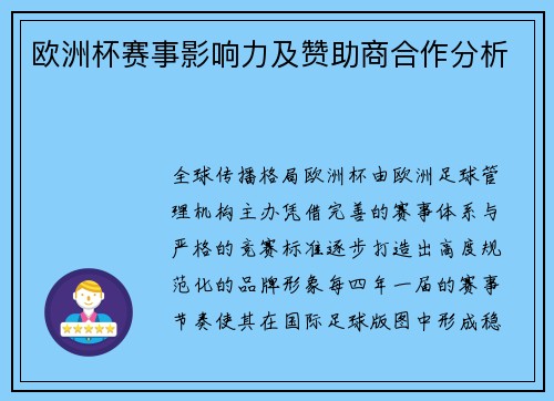 欧洲杯赛事影响力及赞助商合作分析