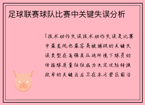 足球联赛球队比赛中关键失误分析