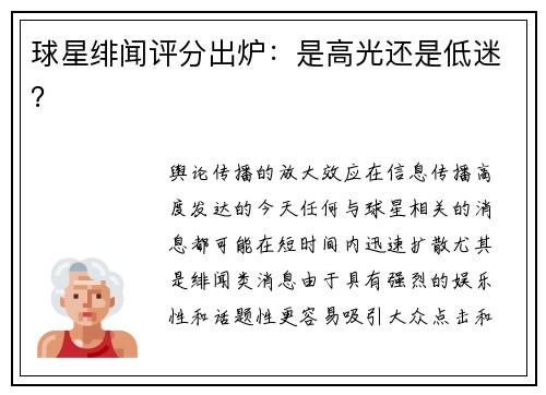 球星绯闻评分出炉：是高光还是低迷？