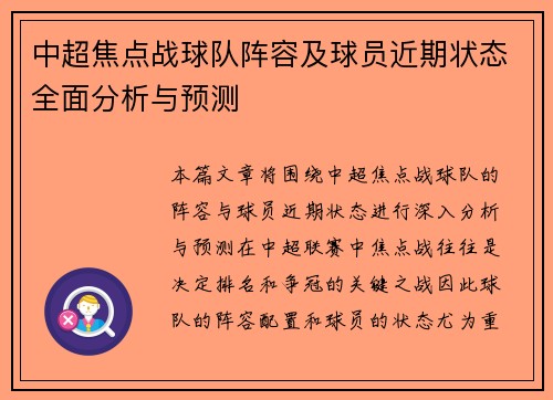 中超焦点战球队阵容及球员近期状态全面分析与预测 中超焦点战球队阵容及球员近期状态全面分析与预测