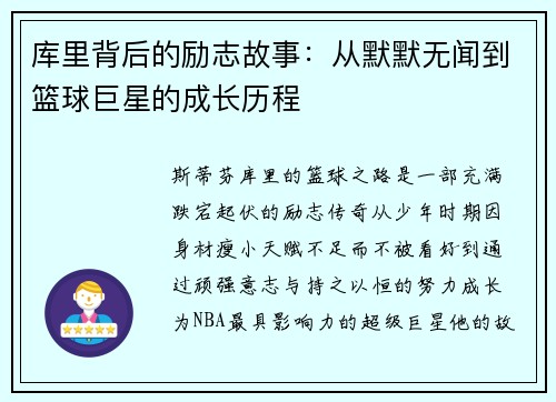 库里背后的励志故事：从默默无闻到篮球巨星的成长历程