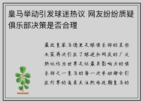 皇马举动引发球迷热议 网友纷纷质疑俱乐部决策是否合理