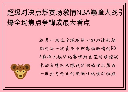 超级对决点燃赛场激情NBA巅峰大战引爆全场焦点争锋成最大看点 超级对决点燃赛场激情NBA巅峰大战引爆全场焦点争锋成最大看点