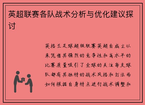 英超联赛各队战术分析与优化建议探讨 英超联赛各队战术分析与优化建议探讨