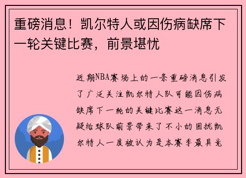 重磅消息！凯尔特人或因伤病缺席下一轮关键比赛，前景堪忧