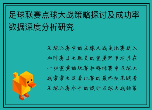 足球联赛点球大战策略探讨及成功率数据深度分析研究 足球联赛点球大战策略探讨及成功率数据深度分析研究