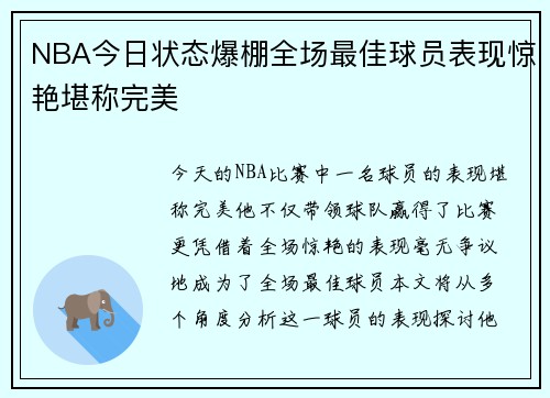 NBA今日状态爆棚全场最佳球员表现惊艳堪称完美