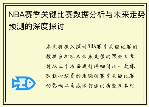 NBA赛季关键比赛数据分析与未来走势预测的深度探讨