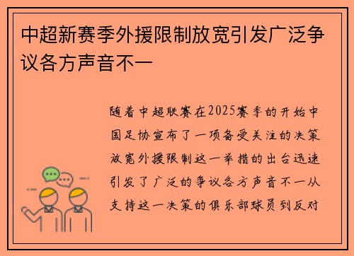中超新赛季外援限制放宽引发广泛争议各方声音不一