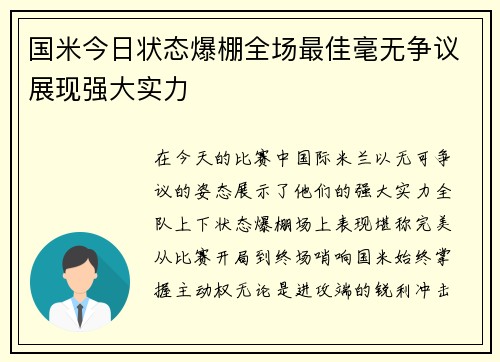 国米今日状态爆棚全场最佳毫无争议展现强大实力