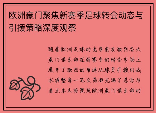 欧洲豪门聚焦新赛季足球转会动态与引援策略深度观察