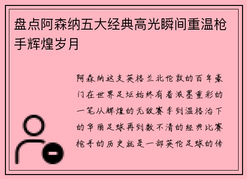 盘点阿森纳五大经典高光瞬间重温枪手辉煌岁月
