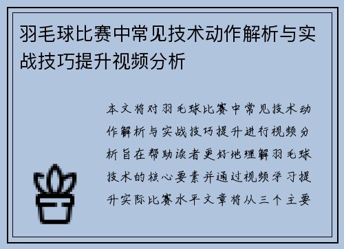 羽毛球比赛中常见技术动作解析与实战技巧提升视频分析