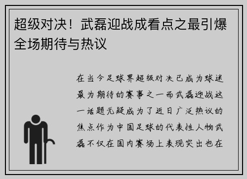 超级对决！武磊迎战成看点之最引爆全场期待与热议
