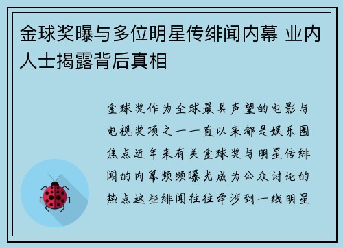 金球奖曝与多位明星传绯闻内幕 业内人士揭露背后真相