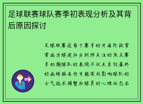 足球联赛球队赛季初表现分析及其背后原因探讨