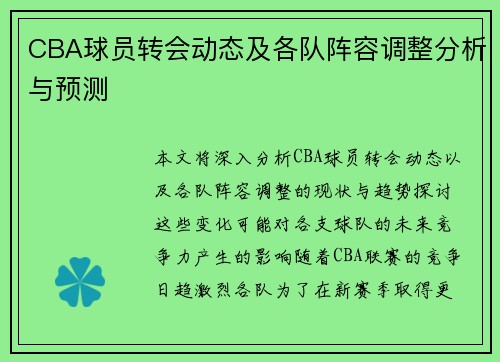 CBA球员转会动态及各队阵容调整分析与预测