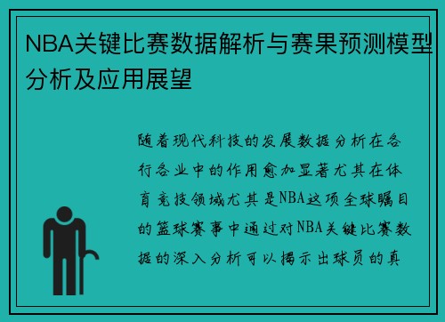 NBA关键比赛数据解析与赛果预测模型分析及应用展望