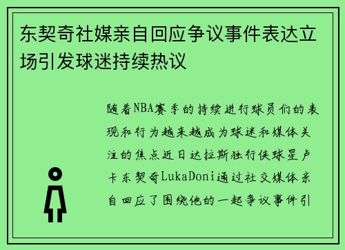 东契奇社媒亲自回应争议事件表达立场引发球迷持续热议