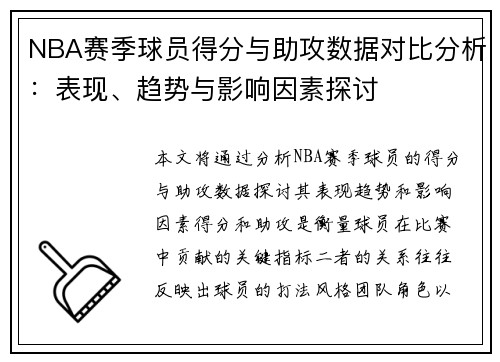 NBA赛季球员得分与助攻数据对比分析：表现、趋势与影响因素探讨