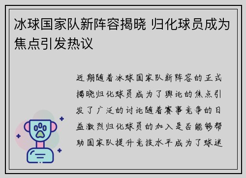 冰球国家队新阵容揭晓 归化球员成为焦点引发热议 冰球国家队新阵容揭晓 归化球员成为焦点引发热议