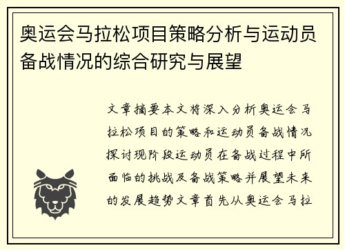 奥运会马拉松项目策略分析与运动员备战情况的综合研究与展望