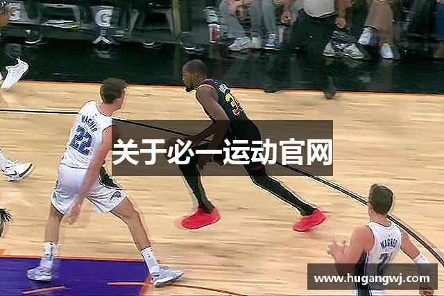 关于必一运动官网